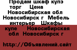 Продам шкаф купэ, торг. › Цена ­ 11 000 - Новосибирская обл., Новосибирск г. Мебель, интерьер » Шкафы, купе   . Новосибирская обл.,Новосибирск г.